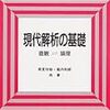 『現代解析の基礎 直観⇔論理』読書メモ (第6章)