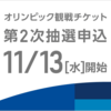 東京オリンピックの2次抽選申込みが11/13からはじまります！！