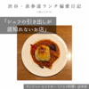 サンジャン・ピエドポー（バスク料理）@渋谷 【シェフの引き出しが底知れないお店】