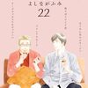 2023年10月23日発売！よしながふみさん【きのう何食べた？22巻】[あらすじ・漫画紹介/感想]