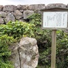 享保13年銘の石垣