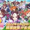 『ウマ娘』韓国版がリリースされる事になる！ 6月20日(月)から配信開始！！　みんなの反応が・・・