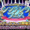 6月30日15時よりシンデレラフェスの開催が予告！