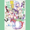 【漫画】異世界ドタバタハーレムコメディ『だから勝手に勇者とか覇王に認定すんのやめろよ! （全3巻）』の感想