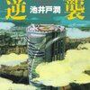 半沢直樹の三作目「ロスジェネの逆襲」を読んでみた件