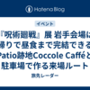 『呪術廻戦』展 岩手会場は日帰りで昼食まで完結できる？Patio跡地Coccole Cafféと駐車場で作る来場ルート