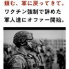 アメリカ、ワクチン強制で辞めた軍人たちに「戻って来て」