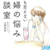 【読書メモ】誰にも言えない夫婦の悩み相談室  小野 美世