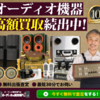 "オーディオ買取屋さん：高額査定＆30分無料出張査定"