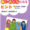 【45】発達障害の子が働くおとなになるヒント 子ども時代・思春期・おとなへ