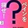 内定者への手紙　ペインを探せ！　ーなぜあなたの提案は通らないのか？