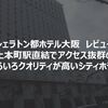 【シェラトン都ホテル大阪　口コミ】上本町駅直結でアクセス抜群のひとり旅で安心して泊まれるシティホテル