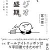 2025年のラジオ私的番組表　4月AGQR消滅QloveR対応版　初版1月