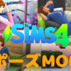 "シムズ4"-ポーズMODの導入方法「シムを可愛く、かっこよく撮りたいあなたへ」