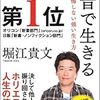 一秒も無駄にするな！『本音で生きる　一秒も後悔しない強い生き方 』堀江貴文