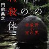 門前典之『卵の中の刺殺体』感想