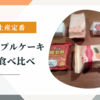 【お土産】台湾土産定番 パイナップルケーキ7種類を全力食べ比べ  イチオシはこれだ！