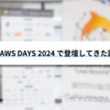 JAWS DAYS 2024で登壇してきた話