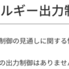 四国初の出力制御予定の結果