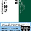 Books: すごい神話ー現代人のための神話学53講 / 沖田瑞穂（2022）