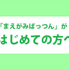 【はじめての方へ】まえがみばっつんって、どんなサイト？