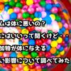 ガムは危険！？添加物が体に与える悪い影響とは