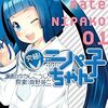 『究極！ニパ子ちゃん』1巻感想　チョンパチョンパ！ホビー界のアイドルがコミカライズに