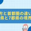 関東地方と首都圏の違いを徹底解説｜1都7県と7都県の境界をやさしく理解