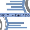 アクションゲームを楽しくする方法！