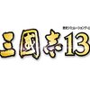 三國志30周年記念作『三國志１３』がPS4向けに発売