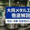 大同メタル工業とは？製品・納入先・決算分析をわかりやすく紹介