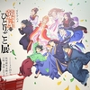 銀座松屋『薬屋のひとりごと』展