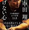 【いきおい「出て行け！」とは言ったけど‥何か癇に障る中田翔＆（秘）ハンカチ「プロ野球」ここまで言って委員会96】メランコリー親父のやきう日誌 《2021年8月23日版》