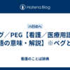 ペグ／PEG【看護／医療用語／隠語の意味・解説】※ペグとは