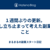１週間ぶりの更新。少し立ち止まって考えた副業のこと