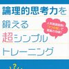 「論理的思考力」を説明できる人って多くないんじゃないか？