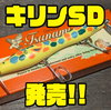 【津波ルアーズ】細身シェイプWスイッシャー「キリンSD」発売！