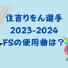 住吉りをん選手の2023-2024シーズンフリースケーティングの曲を解説