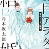 夏目アラタの結婚のネタバレ＜最終回・結末＞明かされる真実、そして、救われるのは・・・