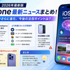 【2026年最新版】iPhone最新ニュースまとめ！AI機能がさらに進化、今後の注目ポイントは？