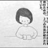 子どもの自立を育むための2つの方法