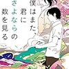 『僕はまた、君にさよならの数を見る』流行りのタイトルが文章小説をラノベ系苦手な人が読んだ感想