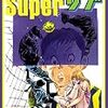 『Superサブ 1巻 [Kindle版]』 望月三起也 Benjanet 