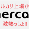 mercari(メルカリ)6月に上場!!気になる点発見!_!