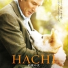 【映画】「HACHI ー約束の犬」(2008年) 観ました。（オススメ度★★★☆☆）