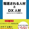 駆逐される人材と DX 人材