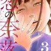 恋の奈落 3巻＜ネタバレ・無料＞支えるのは私じゃなかった！？