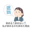 辞めたいのに辞められない理由とは？？【体験談】