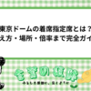 東京ドームの着席指定席とは？見え方・場所・倍率まで完全ガイド