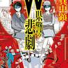 「W県警の悲劇」したたかな女たちの物語